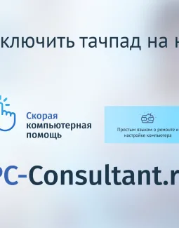 Как выключить тачпад на ноутбуке