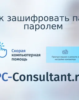 Как зашифровать папку паролем