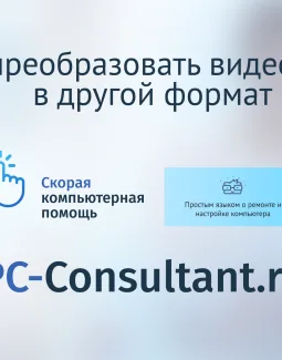 Как преобразовать видеофайл в другой формат
