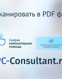 Как сканировать в PDF формате