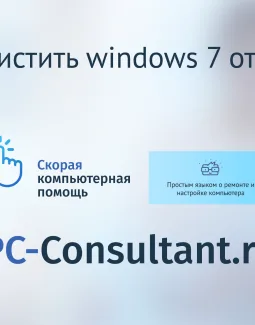 Как почистить виндовс 7 от мусора