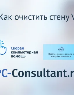 Как быстро почистить стену в вк