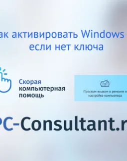 Как активировать Windows 10, если нет ключа