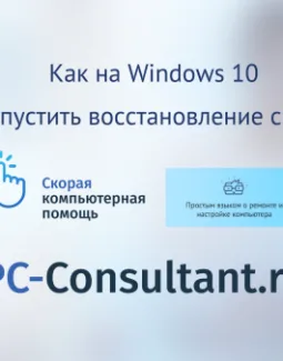 Как на Windows 10 запустить восстановление системы