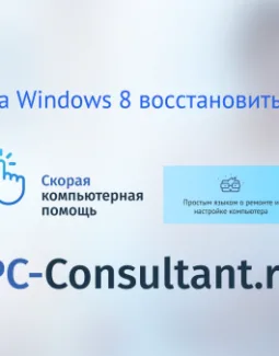 Как на Windows 8 восстановить систему