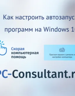 Как настроить автозапуск программ на Windows 10