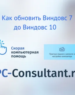 Как обновить Виндовс 7 до Виндовс 10