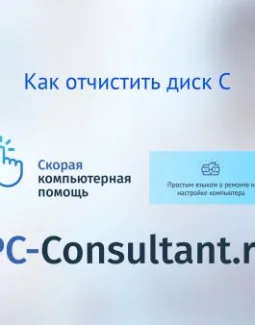 Как очистить диск С