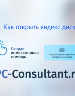 Как открыть Яндекс Диск