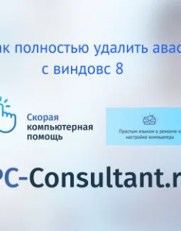 Как полностью удалить Аваст с Виндовс 8