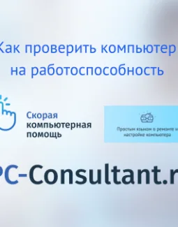 Как проверить компьютер на работоспособность