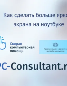 Как сделать больше яркость экрана на ноутбуке