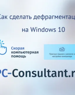 Как сделать дефрагментацию диска на Windows 10