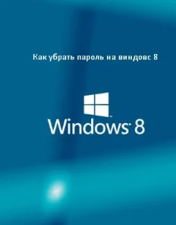 Как убрать пароль на Виндовс 8
