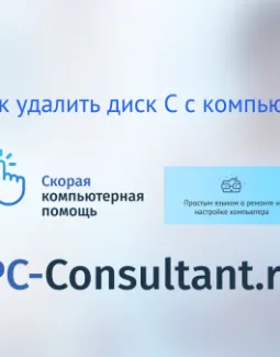 Как удалить диск С с компьютера