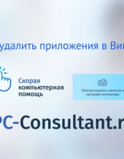 Как удалить приложения в Виндовс 10