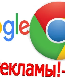 Как удалить рекламу из браузера Google Chrome