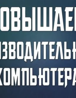Как улучшить производительность компьютера: основные нюансы