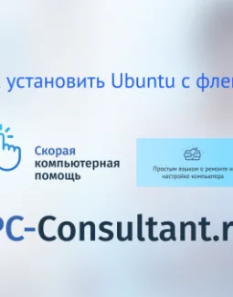 Как установить Ubuntu с флешки