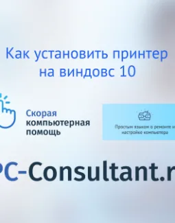 Как установить принтер на Виндовс 10