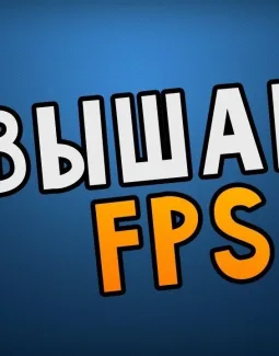 Как увеличить FPS в играх