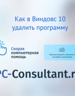 Как в Виндовс 10 удалить программу
