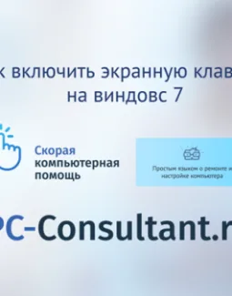Как включить экранную клавиатуру на виндовс 7