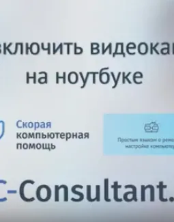 Как включить видеокамеру на ноутбуке