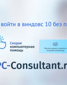 Как войти в Виндовс 10 без пароля
