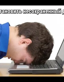 Как восстановить вордовский документ