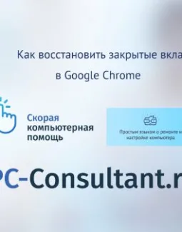Как восстановить закрытые вкладки в Google Chrome