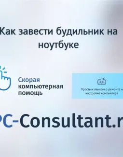 Как завести будильник на ноутбуке