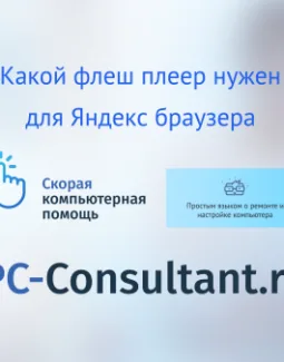 Какой флеш плеер нужен для Яндекс браузера