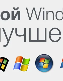 Какую винду лучше ставить на компьютер