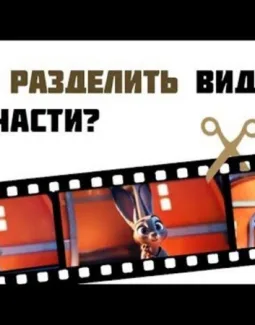 Как разрезать видео на части