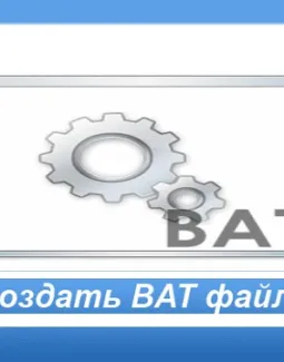 Как создать файл bat