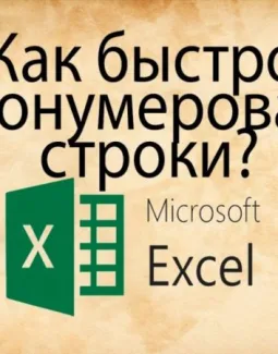 Как в таблице excel пронумеровать строки