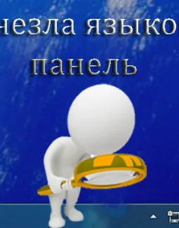 Как восстановить значок языка на панели задач