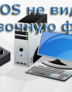 БИОС не видит загрузочную флешку