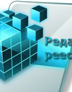 Что такое реестр в компьютере