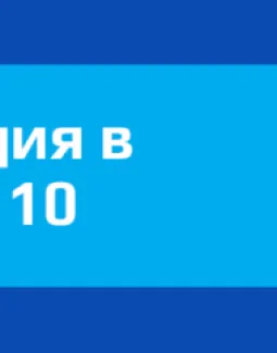 Гибернация Windows 10