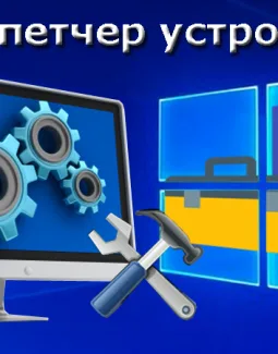 Как открыть диспетчер устройств в Windows 7,10