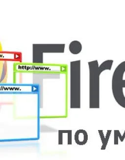 Как сделать Мозилу браузером по умолчанию