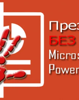 Как сделать презентацию без программы Powerpoint