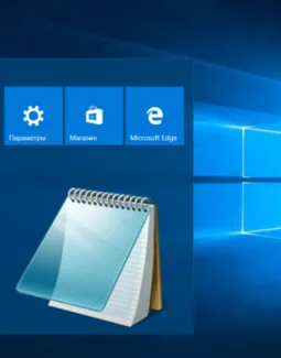 Как открыть блокнот на Windows 10