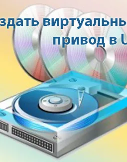 Как создать виртуальный привод в Ultraiso
