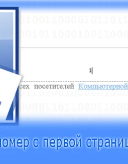 Как убрать номер с первой страницы в Ворде 2010