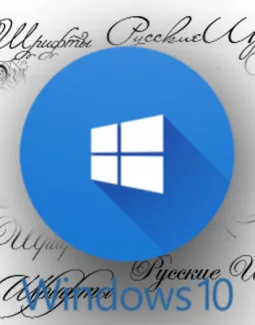 Как установить шрифты в Windows 10