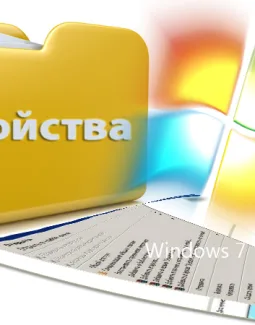 Свойства папки в Windows 7