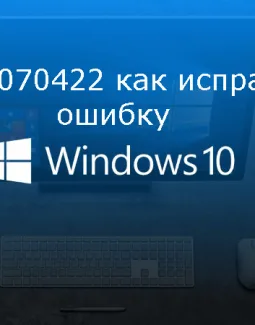 0x80070422 как исправить ошибку Windows 10